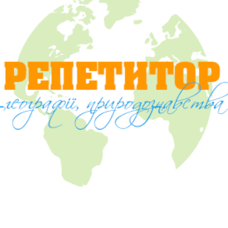 Репетитор Географія